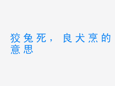 成语狡兔死，良犬烹的意思