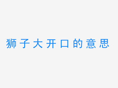 成语狮子大开口的意思