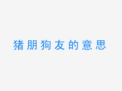 成语猪朋狗友的意思