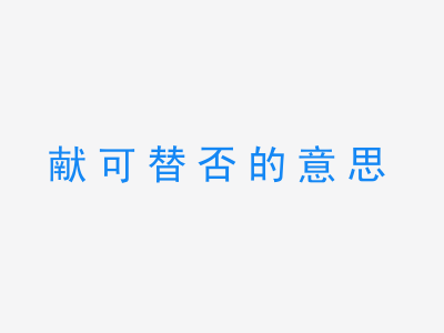 成语献可替否的意思