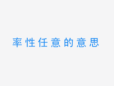 成语率性任意的意思