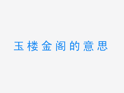 成语玉楼金阁的意思