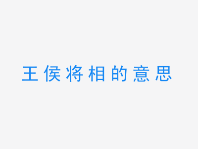 成语王侯将相的意思