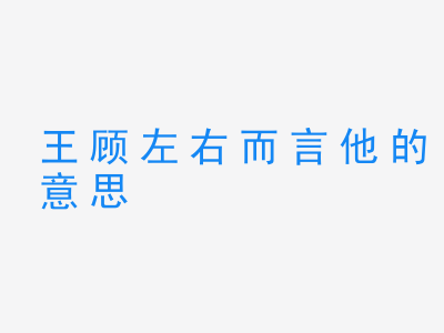 成语王顾左右而言他的意思