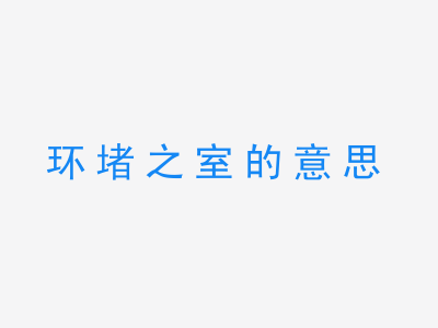 成语环堵之室的意思