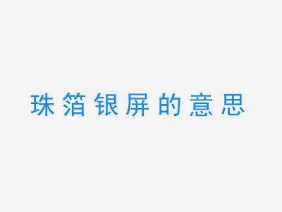 成语珠箔银屏的意思