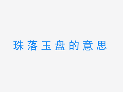 成语珠落玉盘的意思