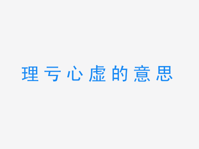 成语理亏心虚的意思