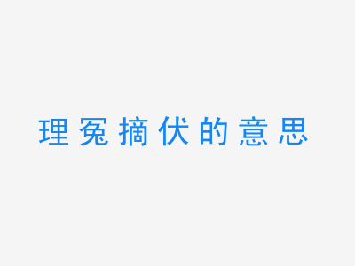 成语理冤摘伏的意思