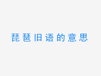 成语琵琶旧语的意思