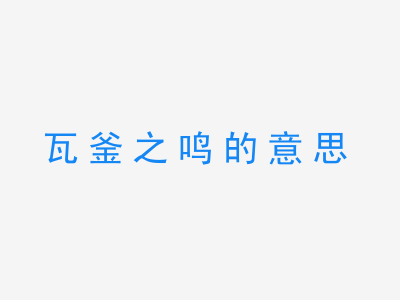 成语瓦釜之鸣的意思