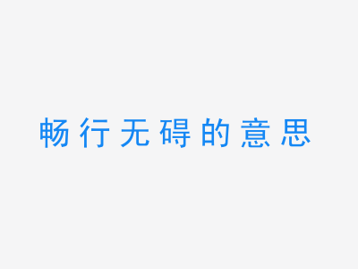 成语畅行无碍的意思