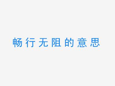 成语畅行无阻的意思