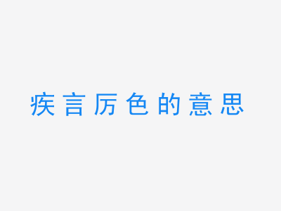 成语疾言厉色的意思