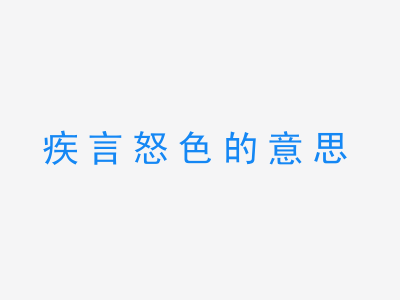 成语疾言怒色的意思