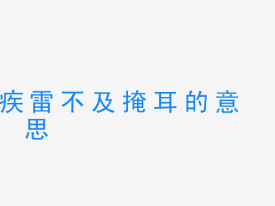 成语疾雷不及掩耳的意思