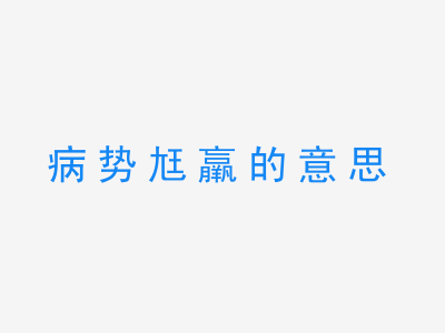 成语病势尪羸的意思