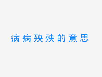 成语病病殃殃的意思