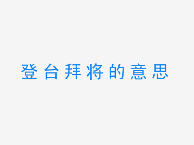 成语登台拜将的意思