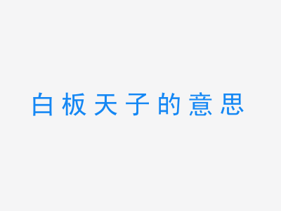 成语白板天子的意思