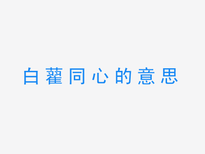 成语白藋同心的意思