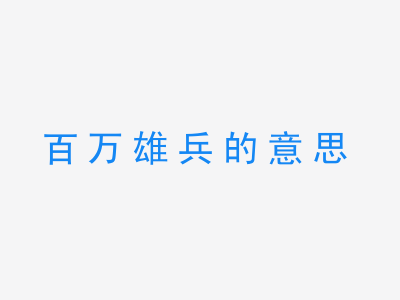 成语百万雄兵的意思