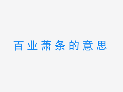 成语百业萧条的意思