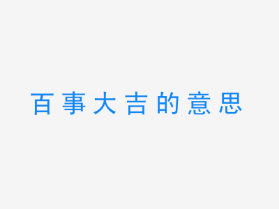 成语百事大吉的意思