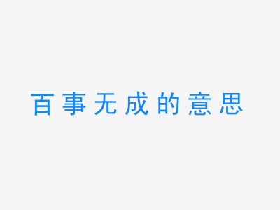 成语百事无成的意思