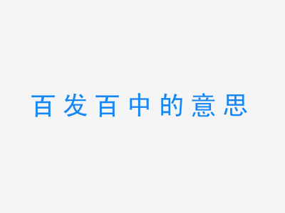 成语百发百中的意思