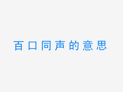 成语百口同声的意思