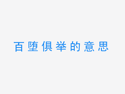 成语百堕俱举的意思