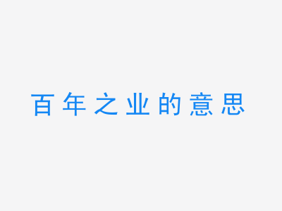 成语百年之业的意思