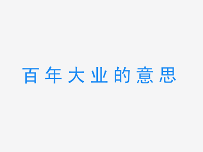 成语百年大业的意思