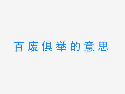 成语百废俱举的意思