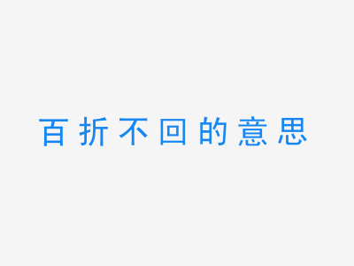 成语百折不回的意思