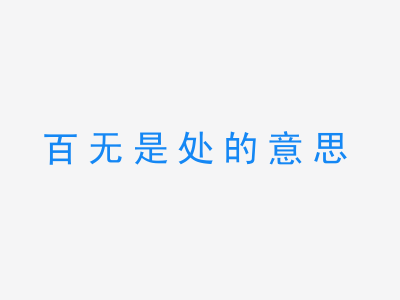 成语百无是处的意思