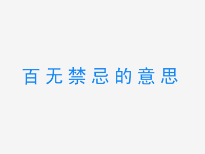 成语百无禁忌的意思