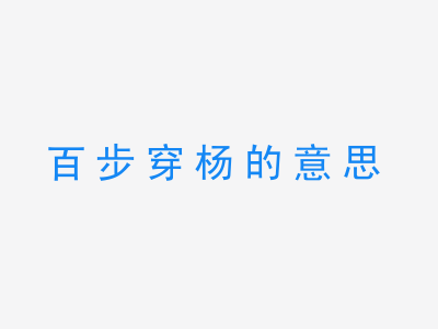 成语百步穿杨的意思