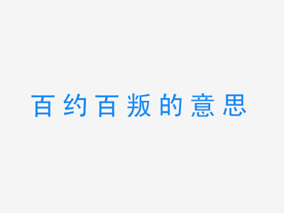 成语百约百叛的意思