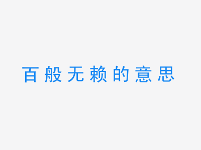 成语百般无赖的意思