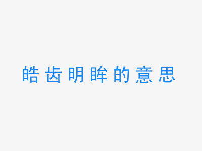 成语皓齿明眸的意思