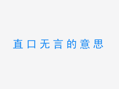 成语直口无言的意思