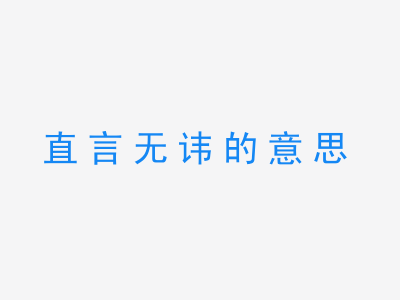 成语直言无讳的意思