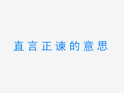 成语直言正谏的意思