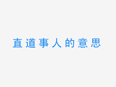 成语直道事人的意思