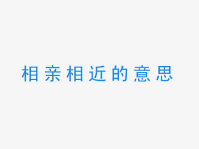 成语相亲相近的意思