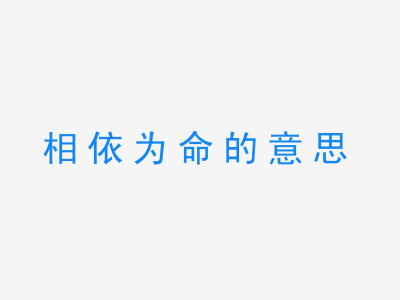 成语相依为命的意思