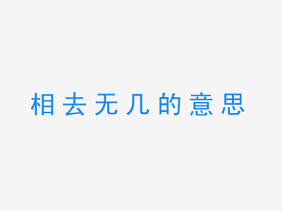 成语相去无几的意思