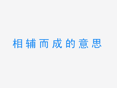 成语相辅而成的意思